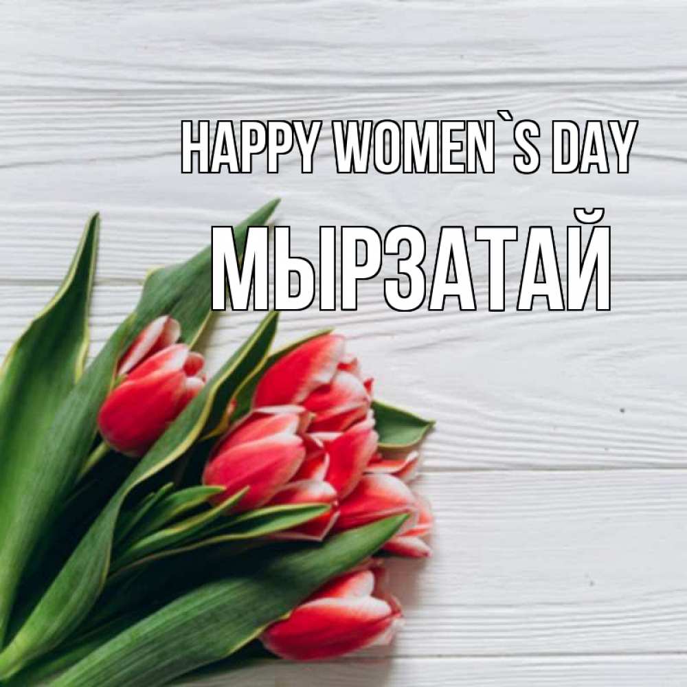 Greetings card с именем, Мырзатай happy women`s day весна 2 Greetings with text for free download 